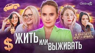 ЖИТЬ или ВЫЖИВАТЬ? В чем отличие? Измени свою жизнь КАРДИНАЛЬНО Формула возможностей