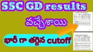 SSC GD results వచ్చాయిCUT off ఎంతో తెలుసా ఇంత తక్కువ cutoff Haత్వరగా check your result 