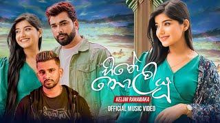 Hithe Noliyu හිතේ නොලියූ - Kelum Ranawaka Official Music Video