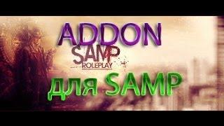 Как установить SAMP Addon для samp 0.3.7