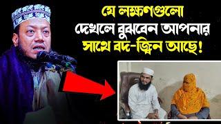 যে লক্ষণগুলো দেখলে বুঝবেন আপনার সাথে বদ-জ্বি ন আছে  mufti Amir hamza মুফতী আমির হামজা কুষ্টিয়া