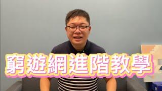 窮遊網進階教學上