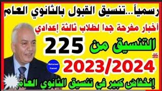 تنسيق القبول بالثانوي العام 2024 للشهادة الاعدادية اجيب كام علشان ادخل ثانوي عام اعرف تنسيق محافظتك