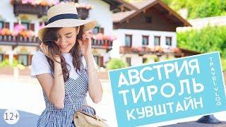 TRAVEL VLOG  АВТОПУТЕШЕСТВИЕ ПО АВСТРИИ  ТИРОЛЬ  КУВШТАЙН