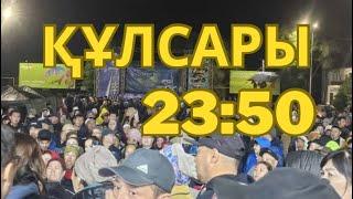 Құлсары алаңнан тарамады. Қазіргі сәт #кулсары