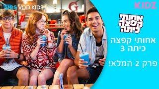 אחותי קפצה כיתה 3  פרק 2 המלא