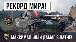 НОВЫЙ МИРОВОЙ РЕКОРД ДАМАГА НА ФУГАСАХ ЖЕСТЬ В WORLD OF TANKS