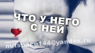 ЧТО У НЕГО С НЕЙ СЕЙЧАС