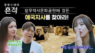 TBS 중랑스테이 흔적 애국지사의 숨결을 간직한 망우역사문화공원