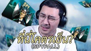 ที่นี่โคตรเย็น? Spyfall