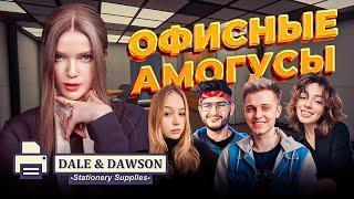 ОФИСНЫЕ АМОГУСЫ  Стинт Коря FlackJK Морфи и Дина Блин  DALE & DAWSON STATIONERY SUPPLIES