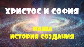 ХРИСТОС И СОФИЯ - НАША ИСТОРИЯ СОЗДАНИЯ