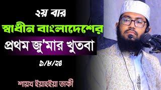 স্বাধীন বাংলাদেশের প্রথম জুমার খুতবা। ইয়াহইয়া তাকী। yahya taky official