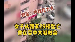 女子回深圳娘家从29楼坠亡  目击者：听见空中大喊救命