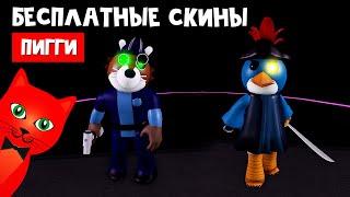 2 БЕСПЛАТНЫХ СКИНА в Пигги роблокс  Piggy Branched Realities roblox  Новые скины