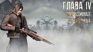 Resident Evil 4 ОРИГИНАЛ - Part #4 Сложность - ПРОФЕССИОНАЛ HD PROJECT 100%