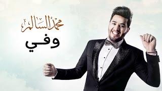 محمد السالم - وفي حصريا  2016  Mohamed Alsalim - Wafi Exclusive Lyric Clip