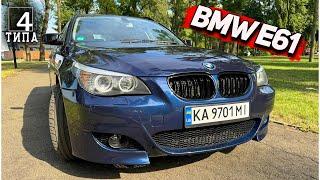 BMW E61 - Універсал який може бути стильним... Фінал відновлення