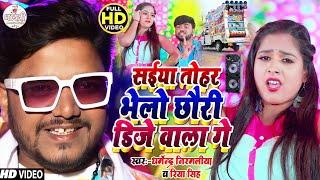 Video  सईया तोहर भेलो DJ वाला गे #Dharmendra Nirmaliya  Sainya Tohar Bhelo Chhori Dj Wala Ge