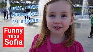 ВЛОГ Фанни мисс София на пляже Ланжерон. отдых в Одессе.