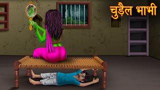 चुड़ैल भाभी  Chudail Kahaniya  Stories in Hindi  Horror Stories  Bhoot Wala Cartoon  Ghost Story