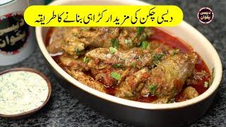 Desi Chicken ki Karahi Recipe by #desipakwan #desipakwanrecipes