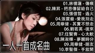 一人一首成名曲 ll 经典老歌500首【張宇 蘇芮 巫啟賢 王傑 邰正宵 林憶蓮 張信哲 趙傳 潘越雲 潘美辰 陳昇 葉蒨文 優客李林 周華健 陳淑樺 黃品源 張洪量】