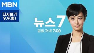 MBN 뉴스7 다시보기 의대 수시 시작에도 의료계 원점 재검토 - 2024.9.9 방송