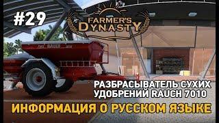 Farmers Dynasty #29 Разбрасыватель RAUCH 7010 Информация о русском языке