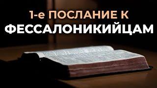 1-е послание апостола Павла к Фессалоникийцам. Читаем Библию вместе. УНИКАЛЬНАЯ АУДИОБИБЛИЯ