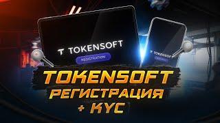 TokenSoft⎮Пошаговая Регистрация + KYC