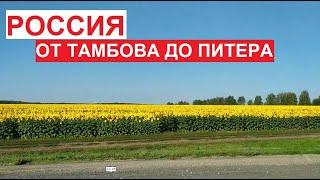 #Россия - от Тамбова до Питера через Москву Тверь трассу Нева  август 2022