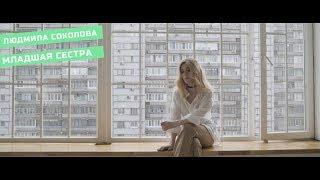 Людмила Соколова — Младшая сестра Официальный клип 2019 6+