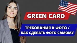 ЛОТЕРЕЯ ГРИН КАРД  КАК САМОСТОЯТЕЛЬНО СДЕЛАТЬ ФОТО ДЛЯ GREEN CADR LOTTERY