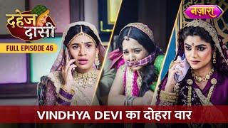 Vindhya Devi Ka Dohra Vaar  FULL EPISODE- 46  Dahej Daasi  Nazara TV