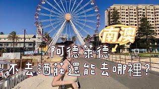 VLOG-02澳洲南澳-阿德萊德真的很無聊嗎？『粉紅湖。天空之鏡。看海豚？。還有我愛的德國村。最該吃的豬肋排』