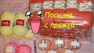 Моя первая большая посылка - Пряжа и крючки