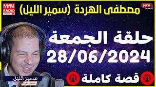 Samir layle 28062024   سمير الليل حلقة الجمعة  الكاملة