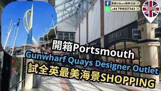 【香港人移民英國】開箱Portsmouth ｜Gunwharf Quays Designer Outlet｜全英最美海景SHOPPING