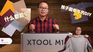 超强的家用桌面级激光雕切一体机：xTool M1刀切功能体验，新手就能做出定制的礼品DIY君