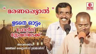 Maranapettal  മരണപ്പെട്ടാൽ  ഉടനെ ഓട്ടം പോലീസ് സ്റ്റേഷനിലേക്ക്  Manjeri Blind Brothers