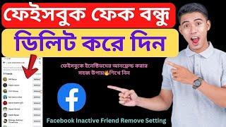 ফেক ফেইসবুক বন্ধুদের আনফ্রেন্ড করুন  How to Remove Facebook Inactive Friends 2024 Bangla Tutorial