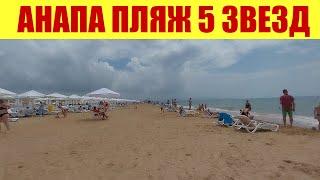 АНАПА. ПЛЯЖ 5 ⭐. Что там есть?