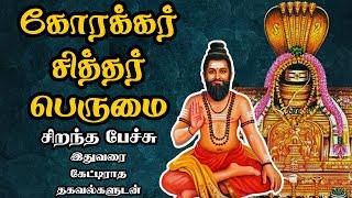 கோரக்கர் சித்தர் பெருமை - அரிய தகவல்களுடன் - Korakkar Siddhar Perumai - Best Devotional Tamil Speech