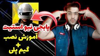 آموزش نصب پابجی نیو استیت + گیم پلی  pubg new state