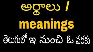 అర్థాలు ఇ నుంచి ఓ వరకు  e to o telugu meanings