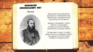 А.А. Фет - Вечер  Прозвучало над ясной рекою  Стихи слушать