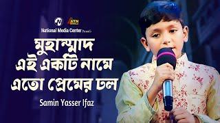 মুহাম্মাদ এই একটি নামে এতো প্রেমের ঢল  Muhammad Ei Ekti Name  Samin Yasser Ifaz  ATN Bangla