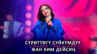 Самара Каримова - Сүрөттөгү сүйкүмдүү жан ким дейсиң Концерт версия 2024