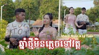 ឆ្នាំថ្មីមិនភ្លេចទៅវត្ត  khánh Ngân & Lý Tuấn   Binh Play 83 